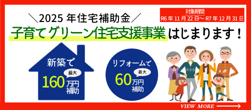 2026年度 新築向け補助金 先取り情報！気になる家づくりの話をブログ形式でご紹介しています