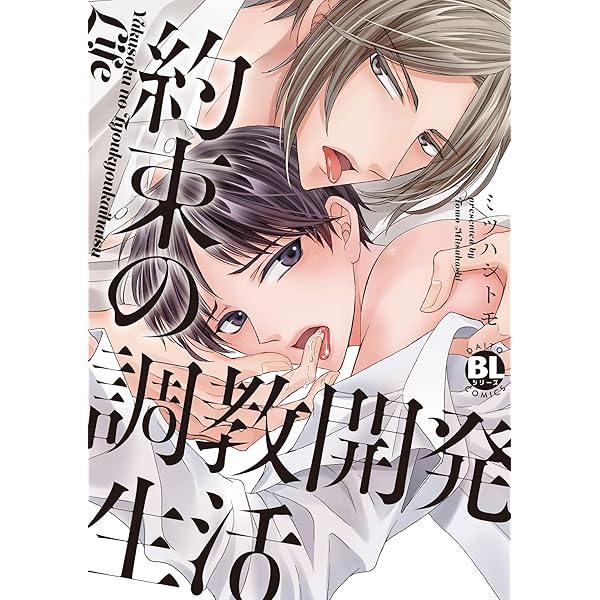 約束の調教開発生活』ミツハシトモ 特典まとめ＆試し読み！12月25日発売｜BLニュース ちるちる