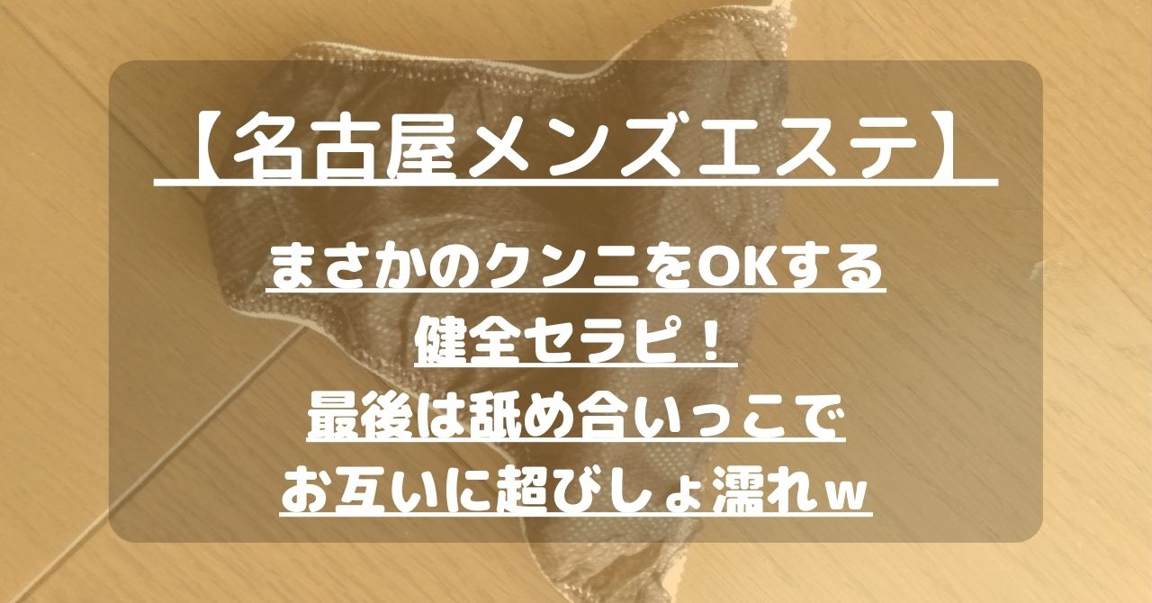 フルリ(Fururi)』体験談。愛知名古屋の健全なのに満足 再訪したいと思えるセラピスト | 男のお得情報局-全国のメンズエステ体験談投稿サイト-