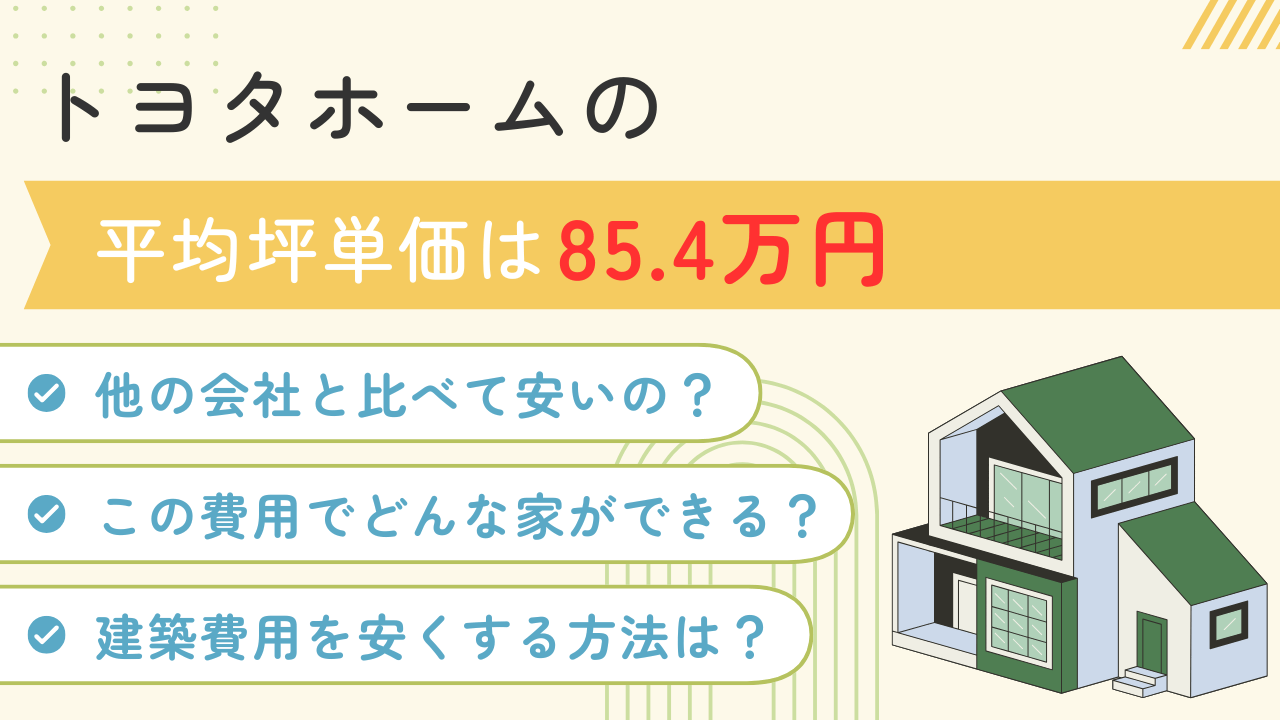 トヨタホームの坪単価は60万円〜130万円！実際の価格を徹底調査 2025年最新情報くらしええじゃないか