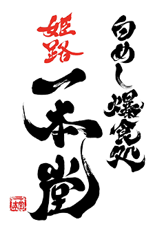 グランドメニュー白めし爆食処姫路一本堂