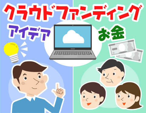 クラウドファンディングイラスト - No: 2066079無料イラスト・フリー素材なら「イラストAC」