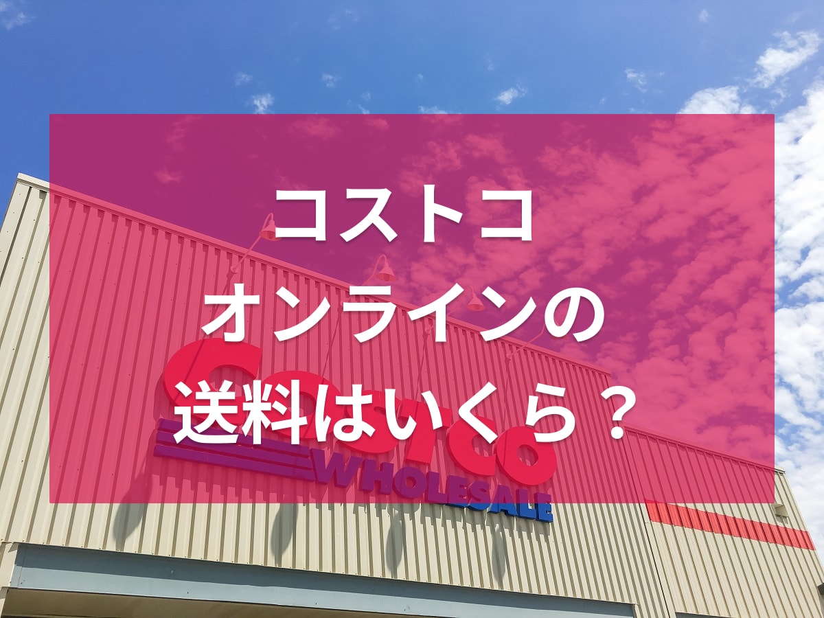続々と登場！コストコ再販店とは？本家より高い？違法なの？利用するメリット、デメリットと併せて解説 - トクバイニュース