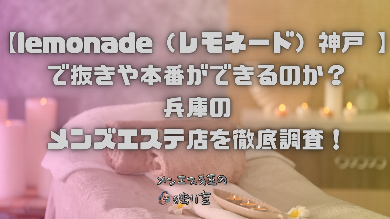 神戸三宮・元町のプライベートサロン Lemonade レモネード