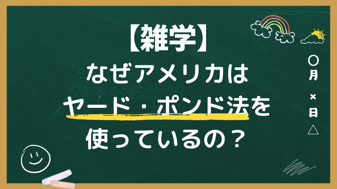 航空機の単位 ヤードポンド法とは？問題点やその対応などトリム