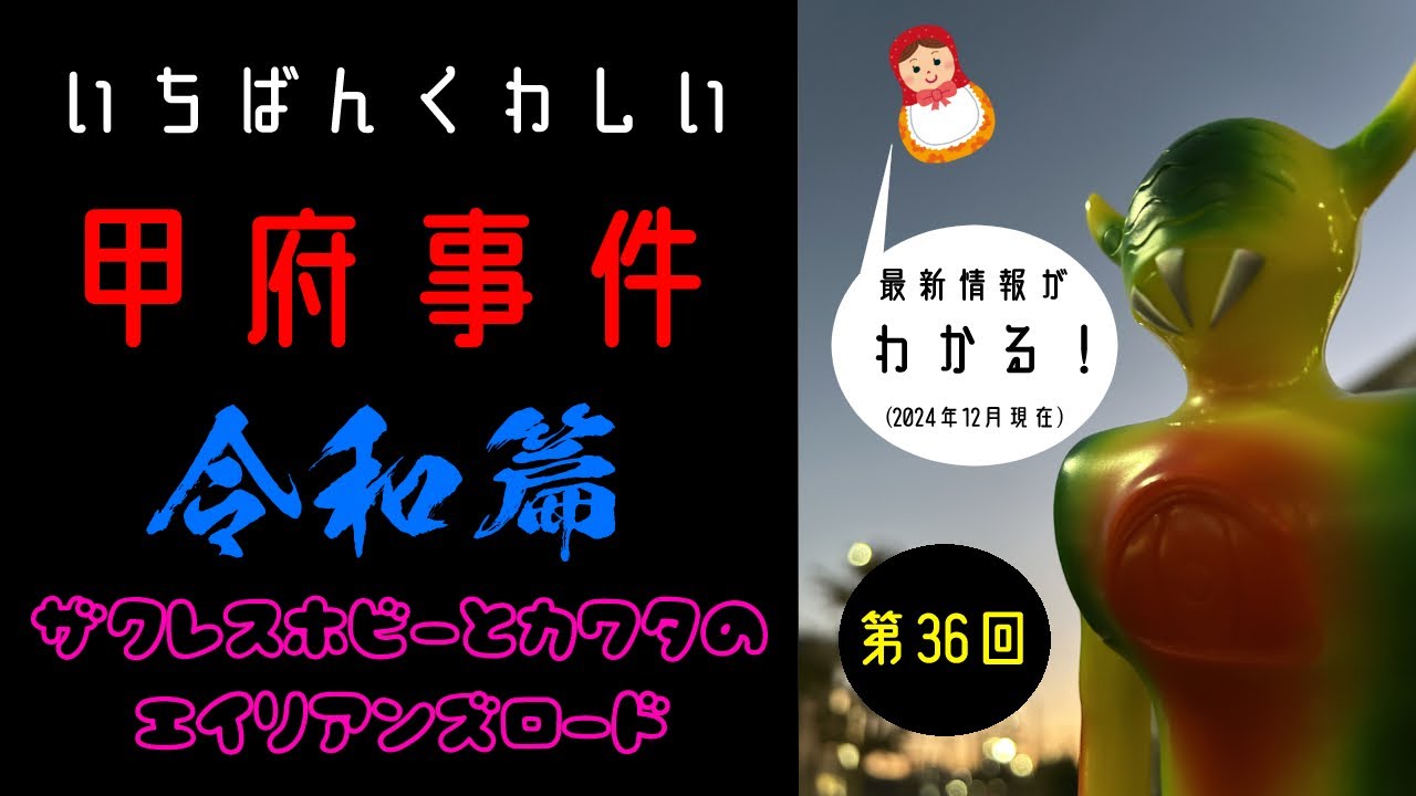 甲府事件こうふじけん とは ピクシブ百科事典