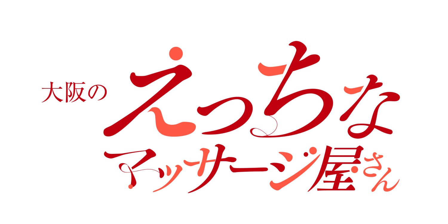 さほ (23歳) えっちなマッサージ屋さん 大阪店 (日本橋発/回春性感マッサージ)｜ほっこりん