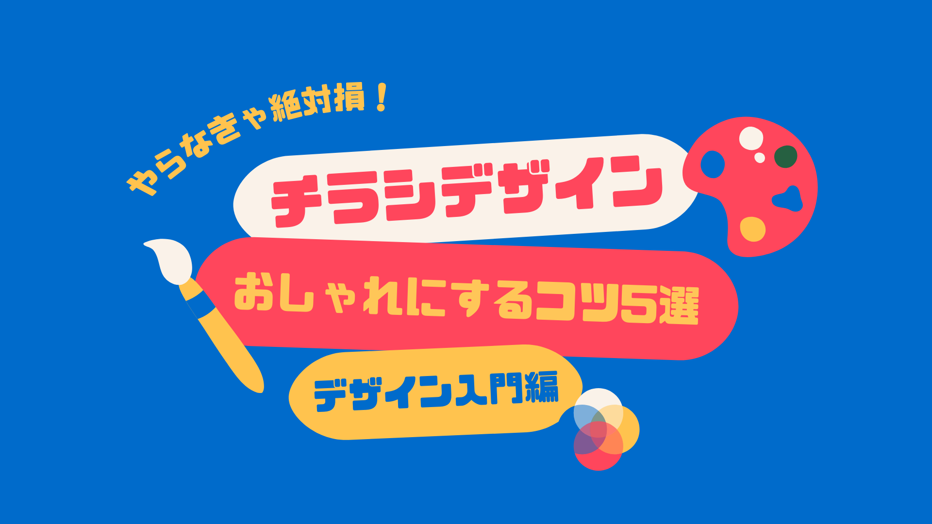 プロが教える！チラシのつくり方「ひと目でパッと伝わる！チラシのデザイン」顧客獲得・売上アップ弥報Online
