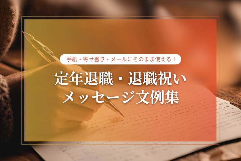 相手別 退職祝いに贈る送別メッセージ文例集！感謝の思いが伝わる、送別の一言メッセージや短文メッセージを多数ご紹介！お誕生日新聞オンラインショップ