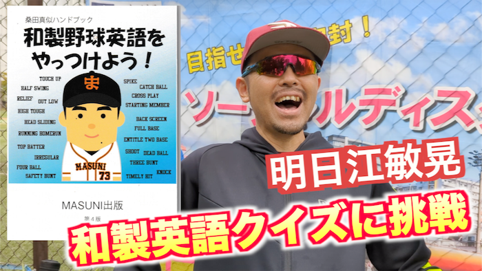一般野球チーム錦糸公園ものまねプロ野球 桑田ます似監督少年野球情報・監督インタビュ