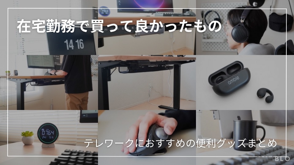 テレワークに必要なもの15選！自宅に快適なデスク環境を作ろうBauhütte®