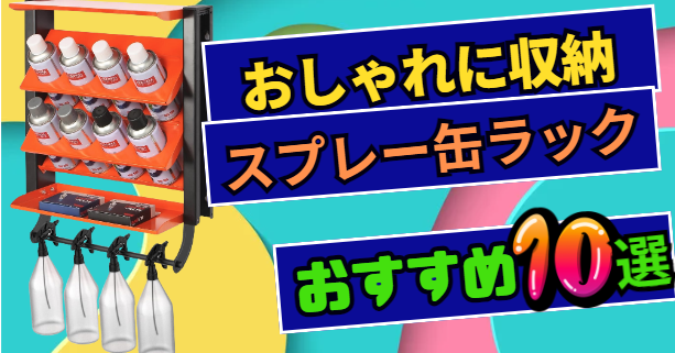 スプレー缶をすっきり整理！A4ファイルスタンドの新たな活躍法 100均- 100点均一 〜生活を100点に
