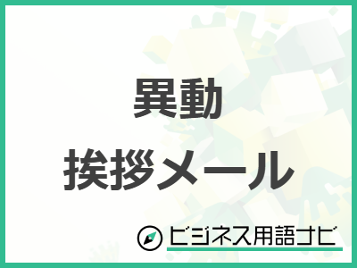 異動・転勤のあいさつ文例～メールの出し方や返信の速さでその後のビジネスも変わる⁉ - オフィスのミカタ