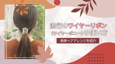 3coinsデフトバンが優秀すぎた！垢抜け女子に変身