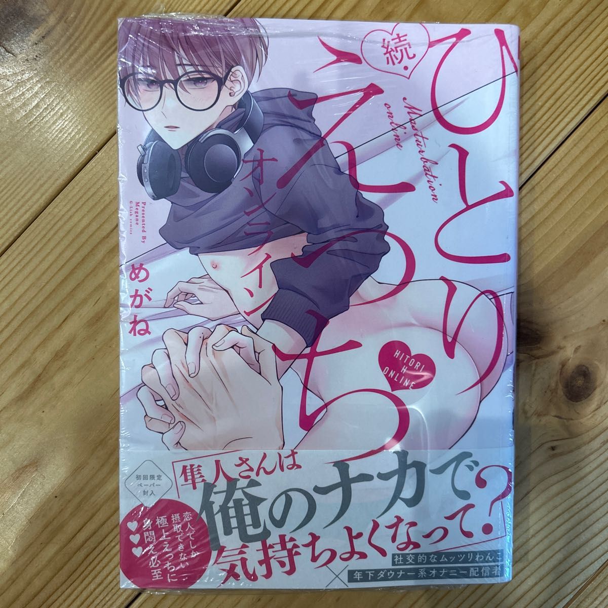 BL単行本『続・ひとりえっちオンライン』特典一覧 | めがね👓ドラマCD発売中🧸