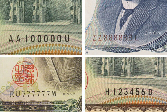 お札の番号でレアなのはどれ？プレミア価値がある紙幣一覧古銭買取専門店アンティーリンク