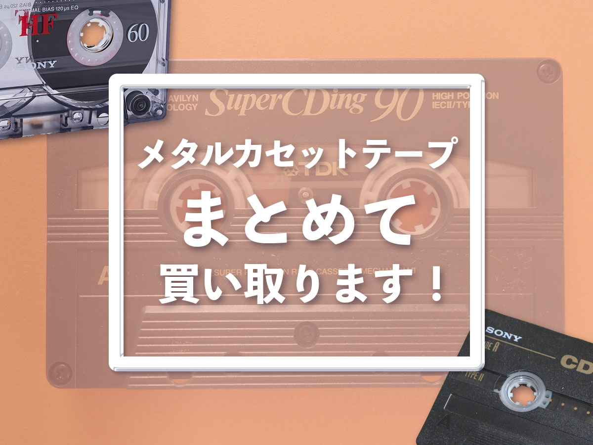 ビデオテープ類の引き取り手法とは？カセットテープ・ビデオテープの買取りから処分までをプロが解説！ポルテメディア