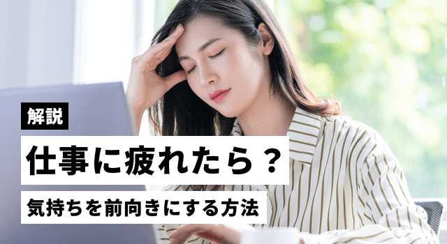 お役立ち情報の仕事で疲れた時に！リフレッシュ方法10選 | セゾンパーソナルプラスのお仕事お役立ちコンテンツ | 