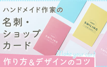 ハンドメイド作家は名刺を持つべき？記載すべき内容や名刺デザインも紹介デザイン名刺.net