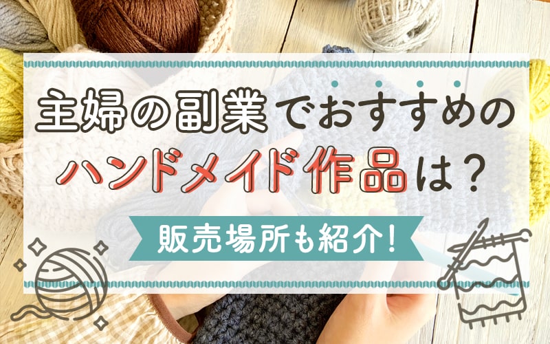 ハンドメイドで稼げるジャンル27選！選び方のポイントも徹底解説 EC STARs Lab. 公式ブログ