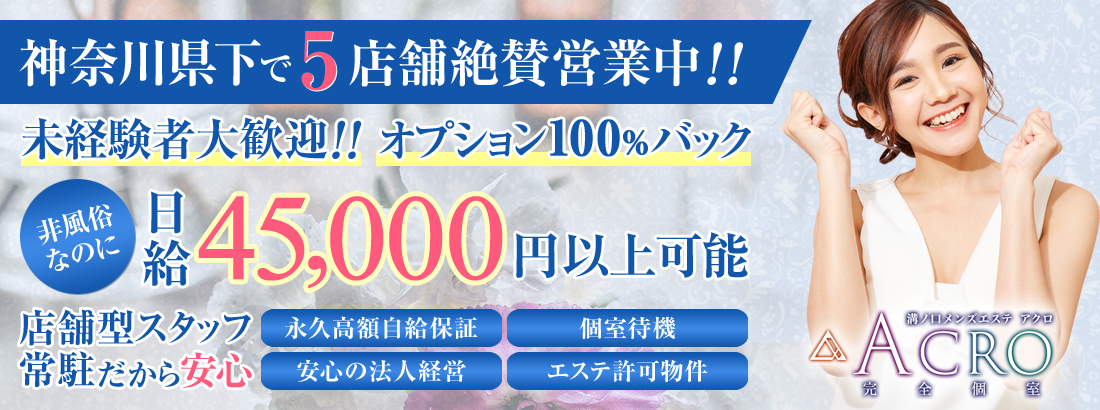 神奈川のメンズエステ求人｜メンエスの高収入バイトなら【リラクジョブ】