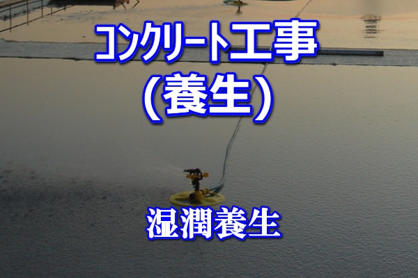コンクリートの養生期間や方法について分かりやすく解説