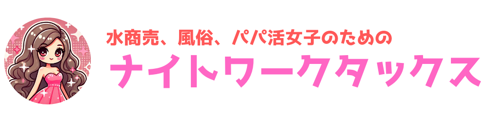 元キャバ嬢会計事務所勤務が税金について教えます！所得税って何？編｜FAstyle