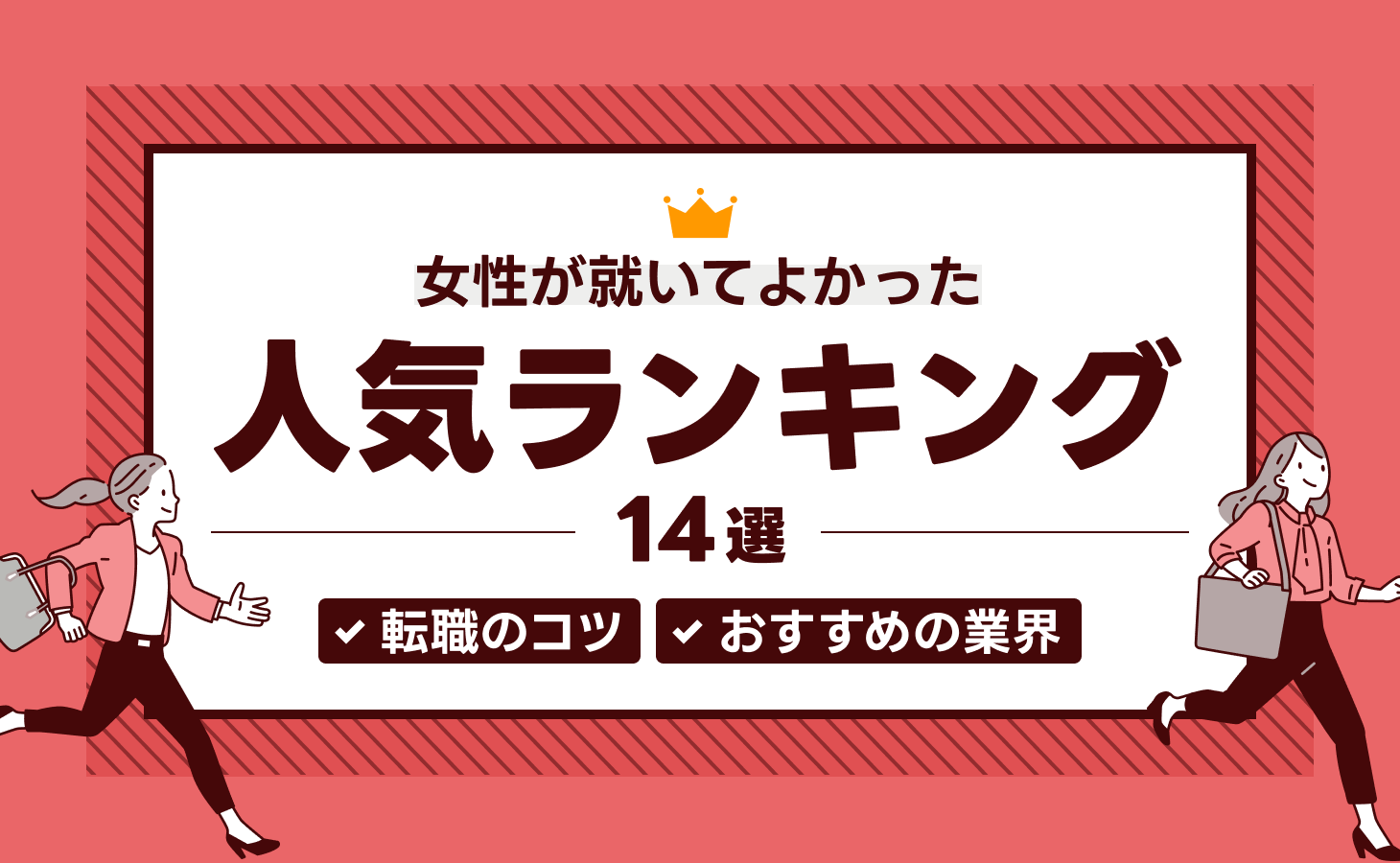 女性が就いてよかった仕事ランキングBEST10！女性に人気があるのはどんな職業？ | 就活ハンドブック