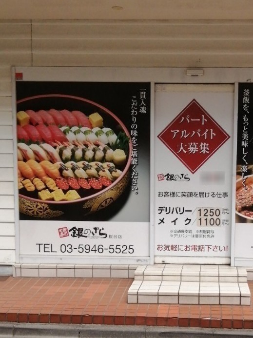 銀のさら 高円寺店 - 杉並区阿佐谷南/宅配寿司店