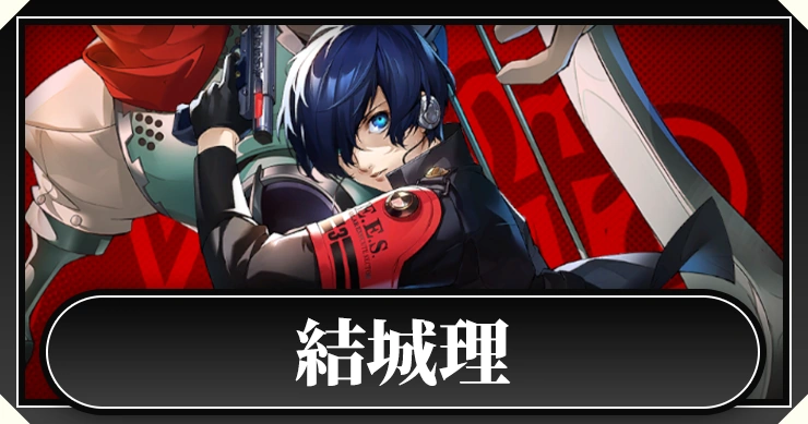 ペルソナ3 結城理 死亡TikTok