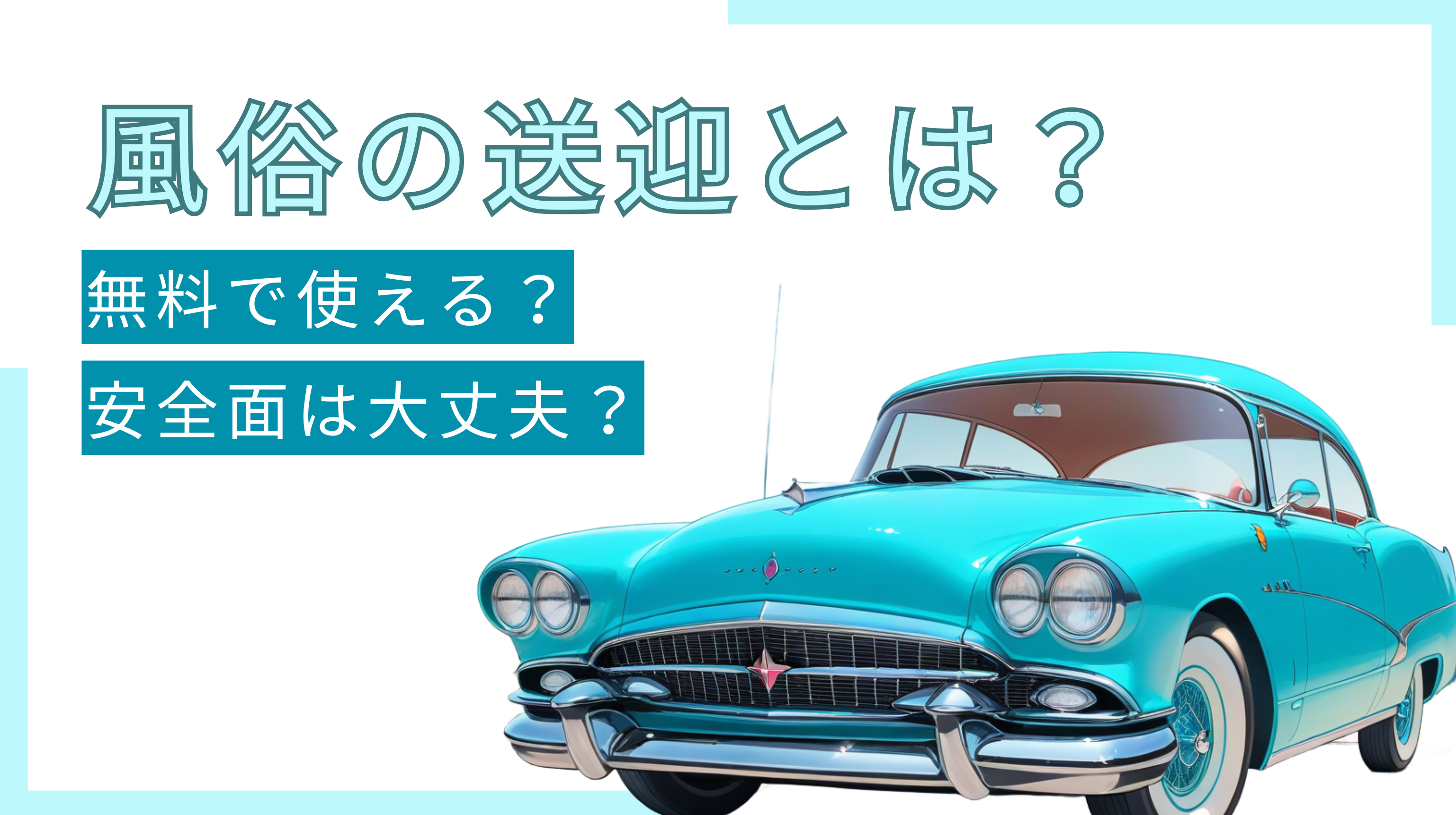 滋賀県の送迎ありソープランキング｜駅ちか！人気ランキング