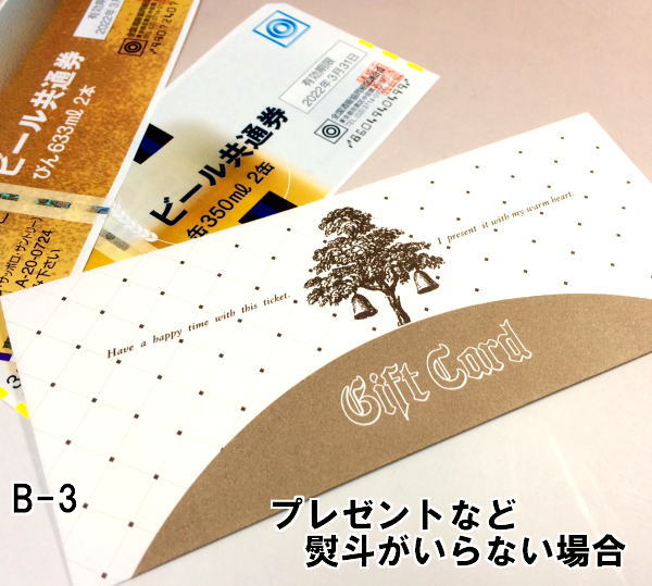 贈答用ギフト・商品券のガリレオビール共通券共通缶ビール券