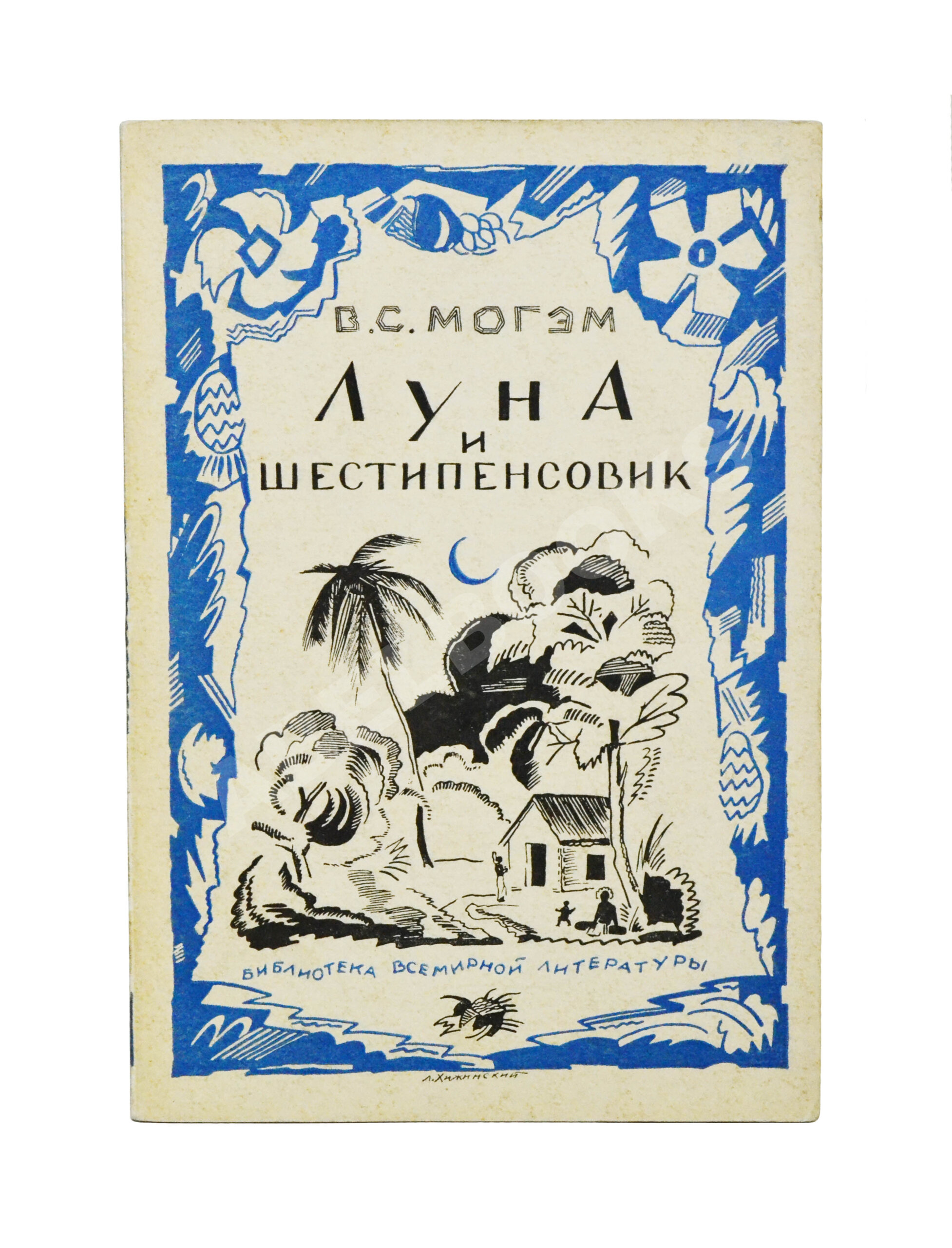 Автор Уильям Сомерсет Моэм. Книги,