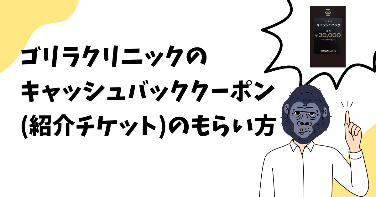 すぐわかる！】『ゴリラクリニック 公式アプリ』 - アプリブ