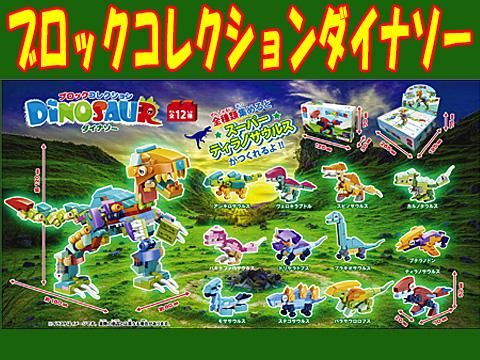 おもちゃ フィギュア ブロックコレクションダイナソー コンプリート12種12個セット 335206