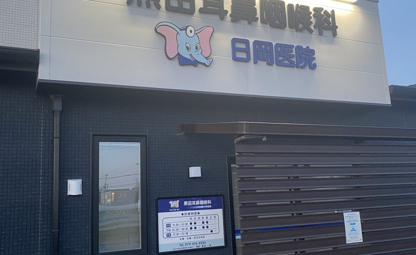 開院 尾上町の黒田耳鼻咽喉科おのえ医院は6 1 木 開院！かこがわノート