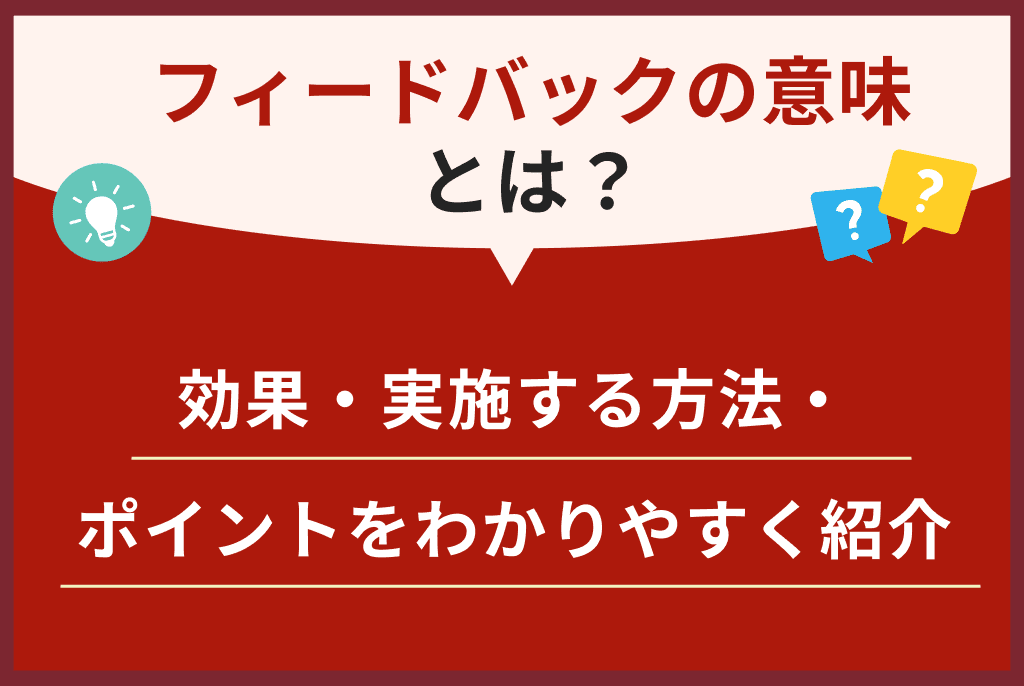 フィードバックとは？意味と進め方のポイント、具体例をわかりやすく解説 - 『日本の人事部』