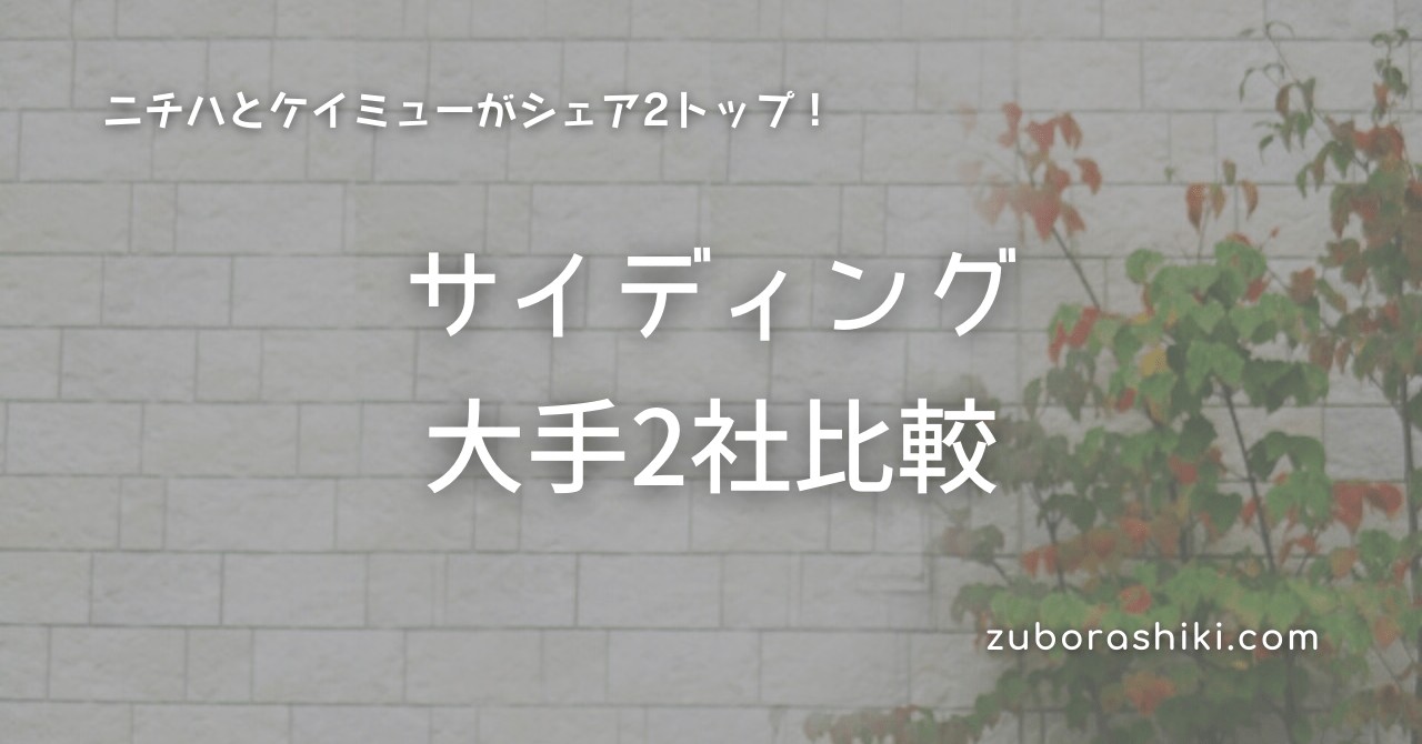 外壁材にもこだわってます！半田市・常滑市・常滑市・武豊町・阿久比町の総合不動産会社チタコーポレーション