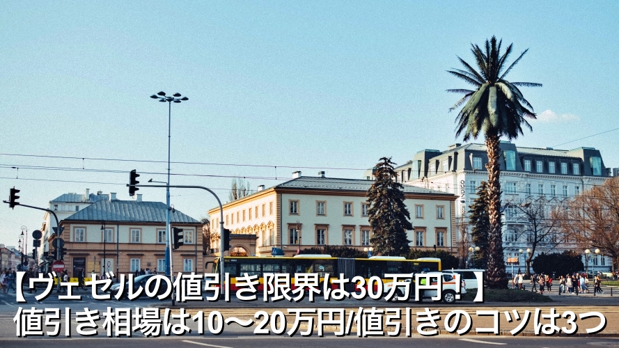 ヴェゼルの値引き相場レポート！ グレード別・2025年9月最新 実販売データから算出された限界額は？ - クルドラ