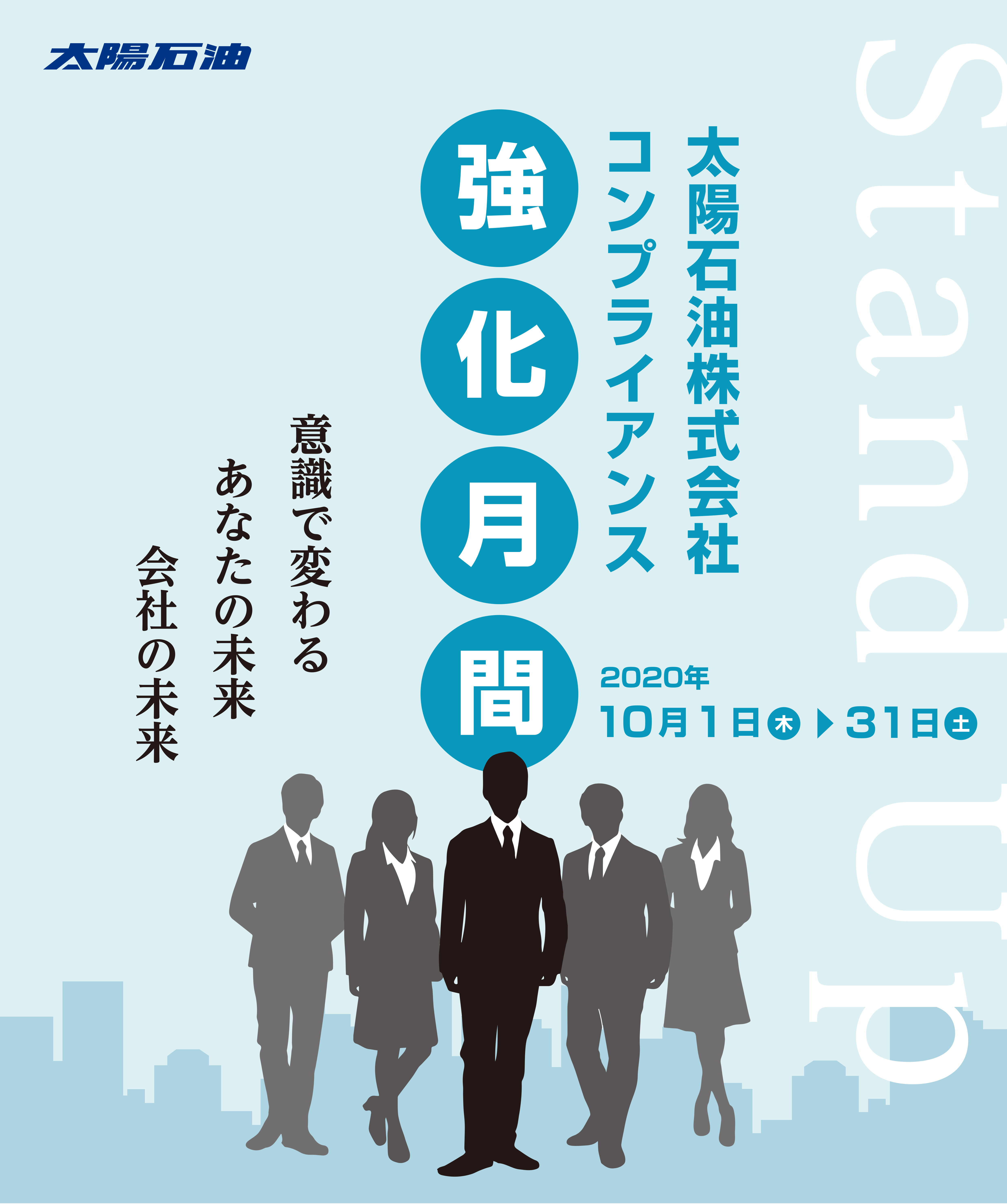 コンプライアンスポスターコンプライアンス、全力支援HTC・ハイテクノロジーコミュニケーションズ