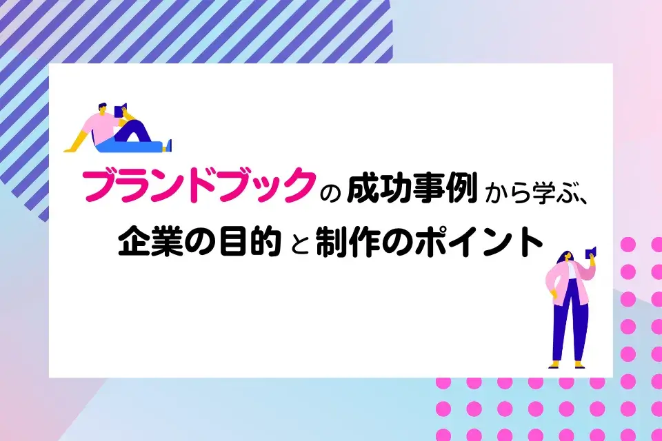 企業の想いを綴るブランドブック かたち編 – School Corporation