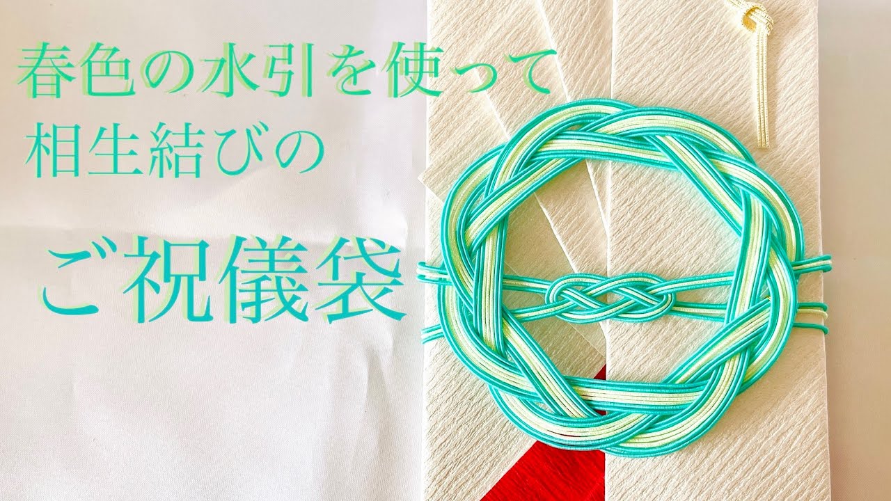 祝儀袋の結びが下向きか上向きで判断水引花結びと結び切りの意味