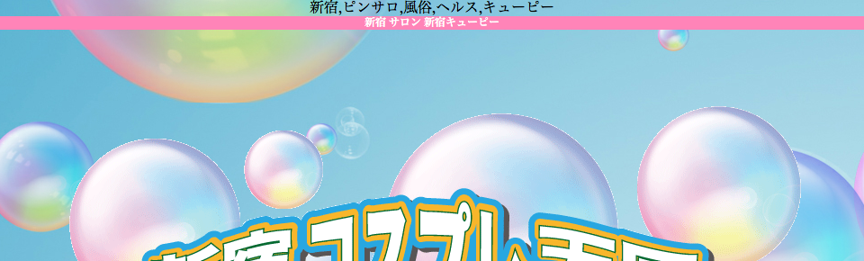 白石ゆうな｜即プレ・セクハラ 新宿 大久保