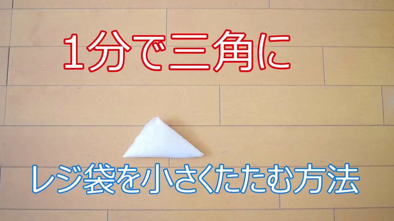 意外と簡単なレジ袋の『四角折り』 方法に「即試す」「すごい！」 – grapeグレイプ