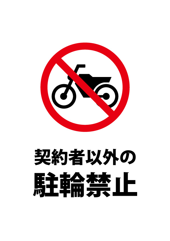 駐輪禁止 看板 張り紙 2枚セット の通販 by CASTLE shopラクマ