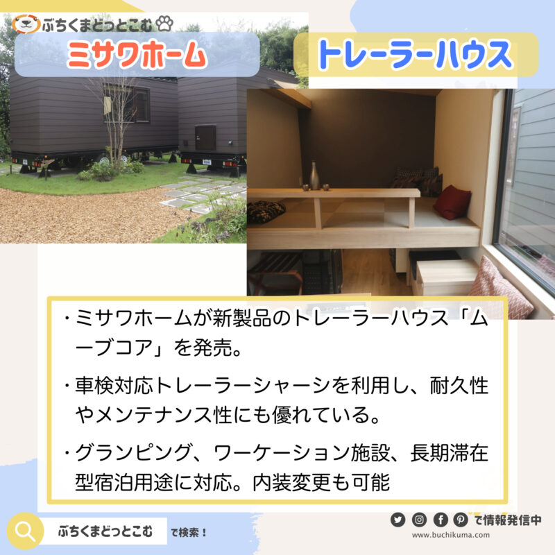 導入実例ミサワユニットモビリティ「ムーブコア」持続可能な暮らしをデザインするミサワホーム