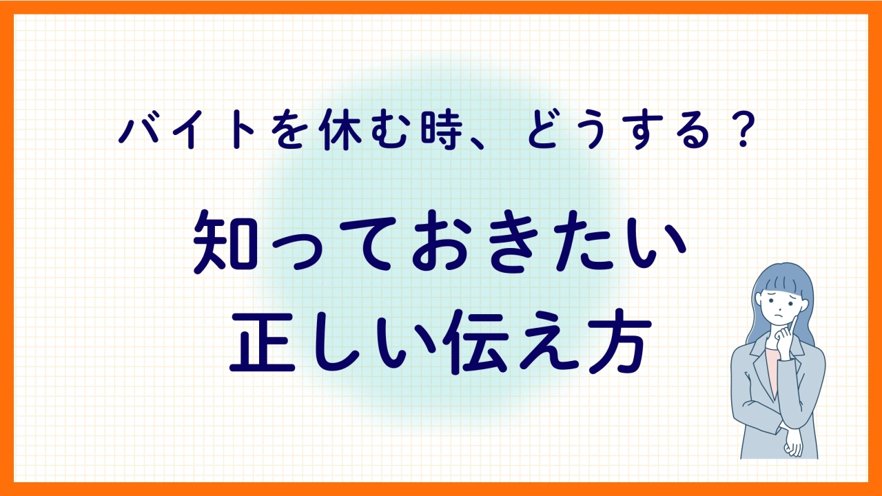 急用でバイト休む理由や言い訳っぽくならない当日・前日 事前 の例文バイトZINE
