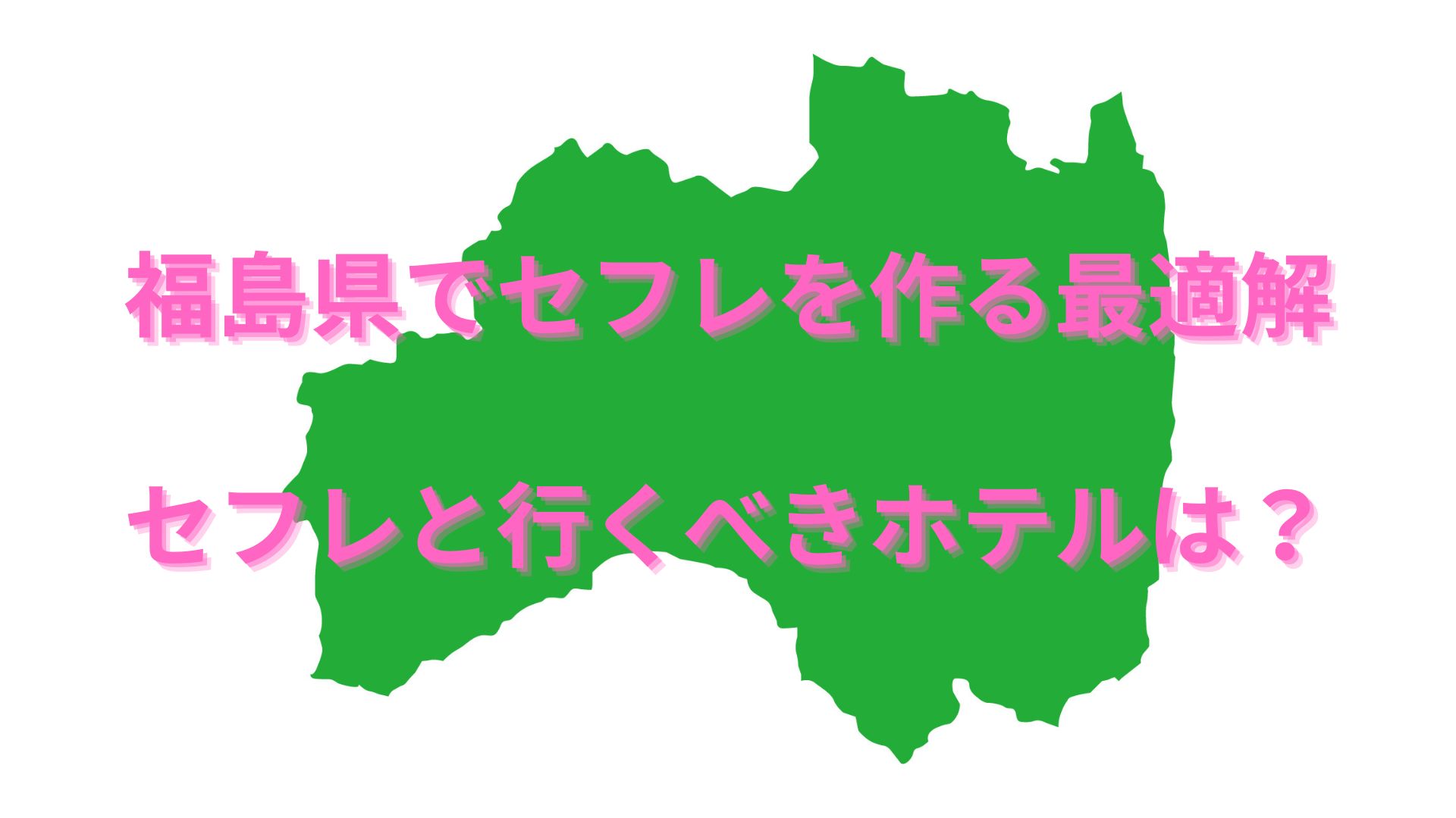 福島住みの23歳、激しいLINEセックスしたりセフレ作ってエンジョイしたいです。