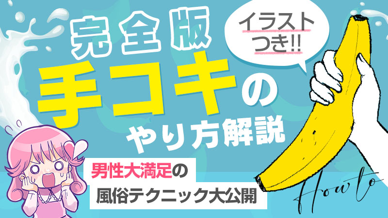 手コキのコツ｜初心者でもパートナー気持ちよくイカセられる方法を伝授