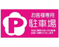駐車場看板デザイン集 駐車場に使える看板デザインを豊富にご用意！看板の激安通販サインシティ 看板設置も全国ご対応!